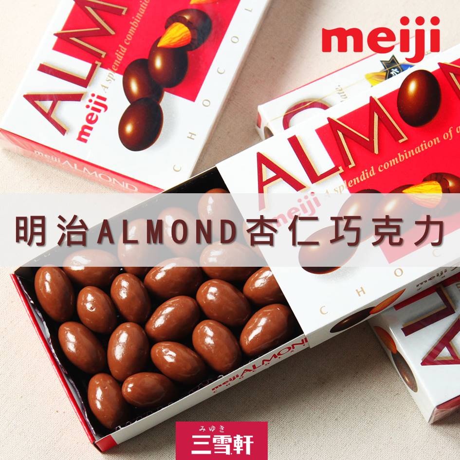 三雪軒【Meiji明治】ALMOND杏仁夾心牛奶巧克力-盒裝 88g