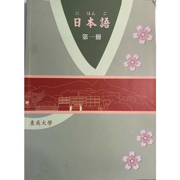 《二手書》東吳大學日語教材 第一冊(含課本、練習帳與CD)