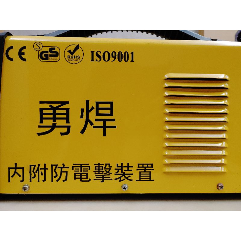 （供gshtt1下標用）（全新未用）勇焊 電焊機 MMA-265（內附防電擊裝置）通過ISO9001