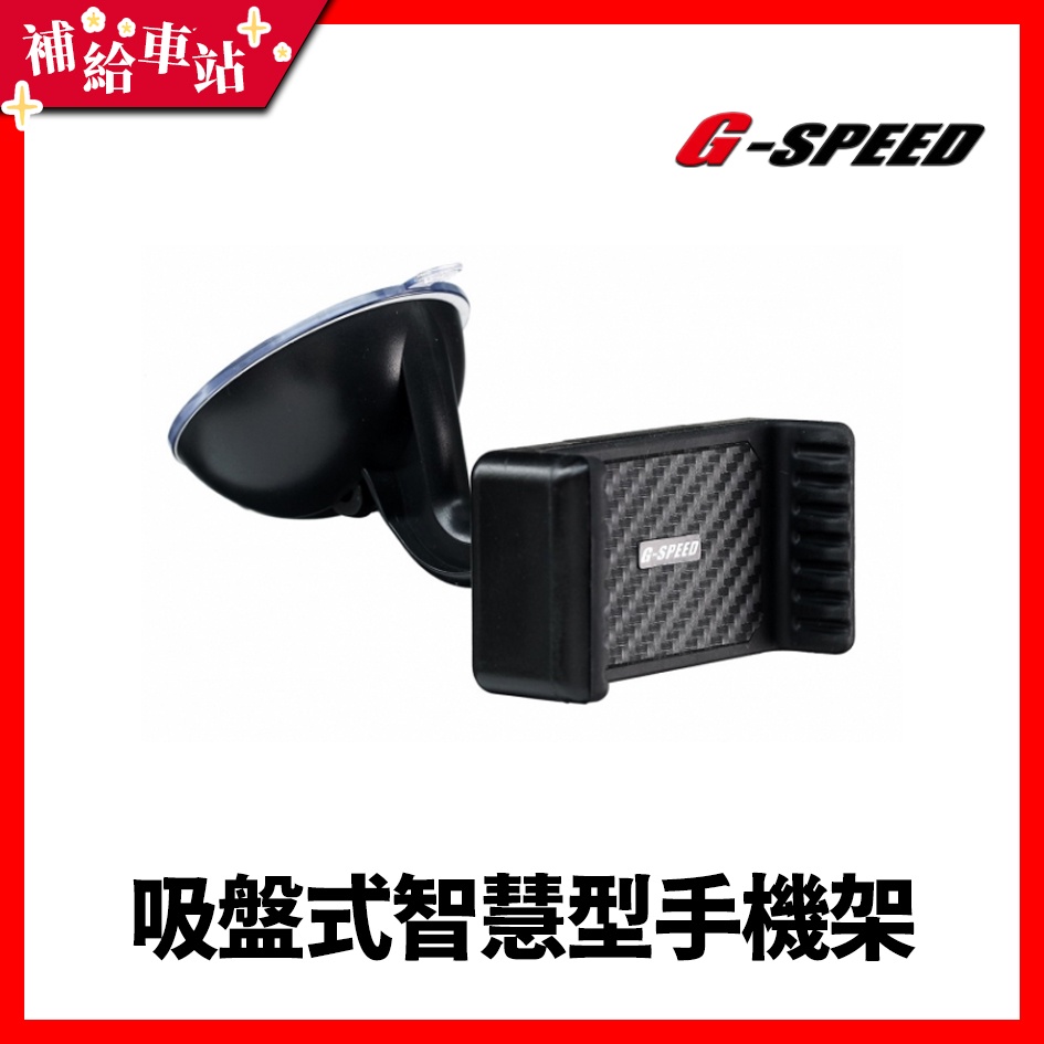 【補給車站】G-SPEED 吸盤式智慧型手機架 PR-59 │360度迴轉 車用手機架 CARBON碳纖紋