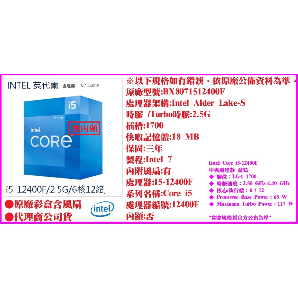 ~Intel Core i5-12400F 中央處理器 盒裝 腳位 LGA 1700 無內顯 12代 處理器 CPU