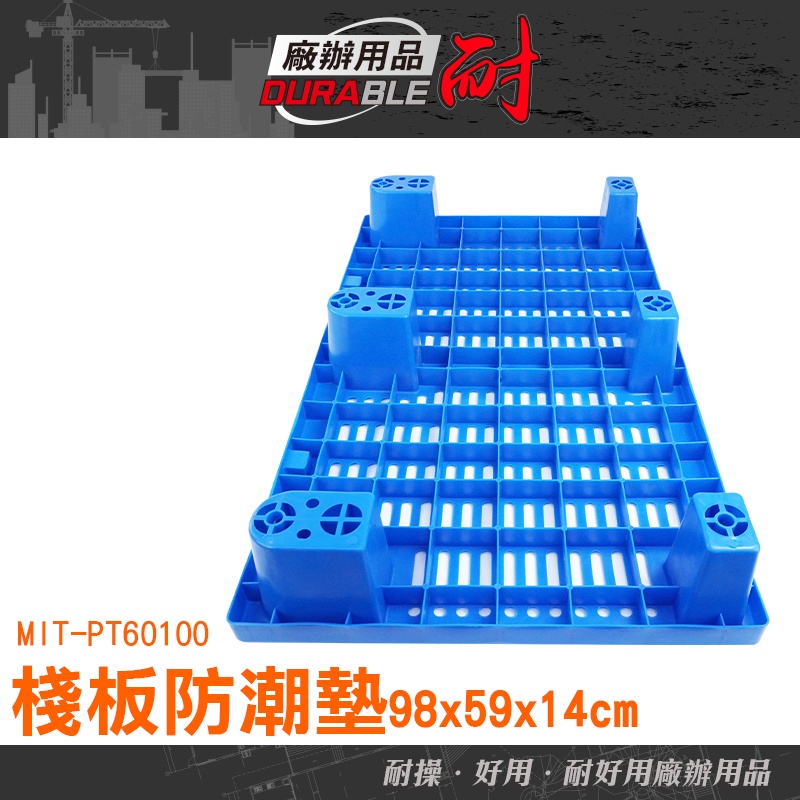耐好用廠辦用品 地墊 大量採購 棧板墊高 理貨出貨 排水板 防潮墊高 塑膠棧板 MIT-PT60100