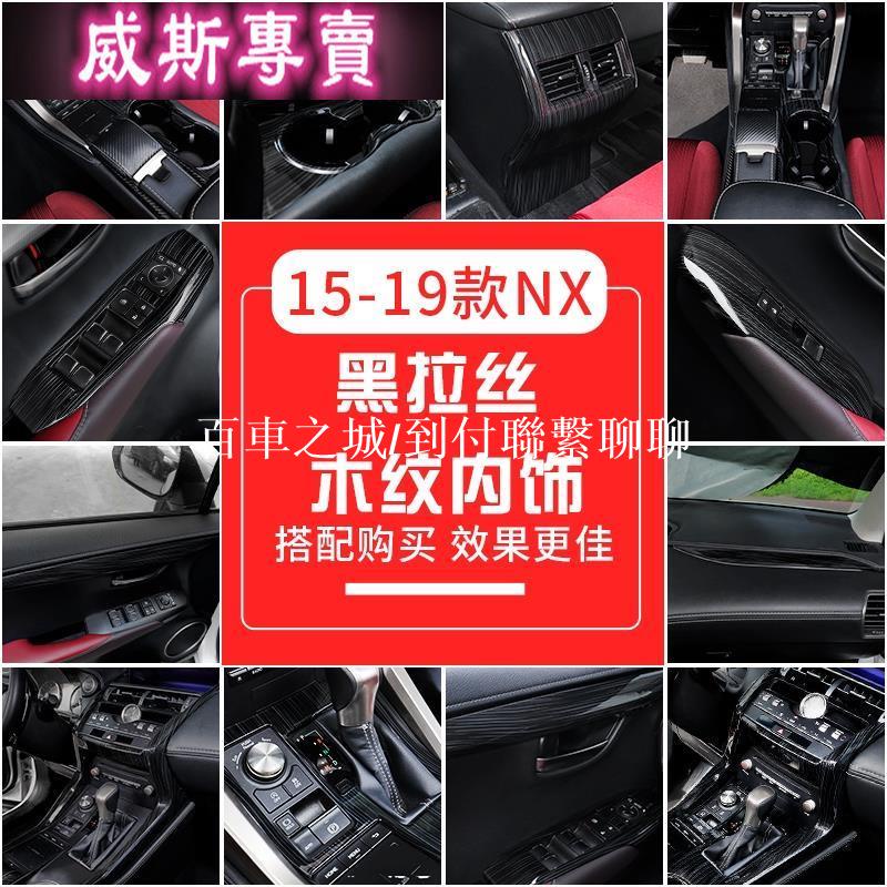 LEXUS-凌志雷克薩斯NX200300改裝木紋面板內飾NX300h中控儀表車門檔位面板91519