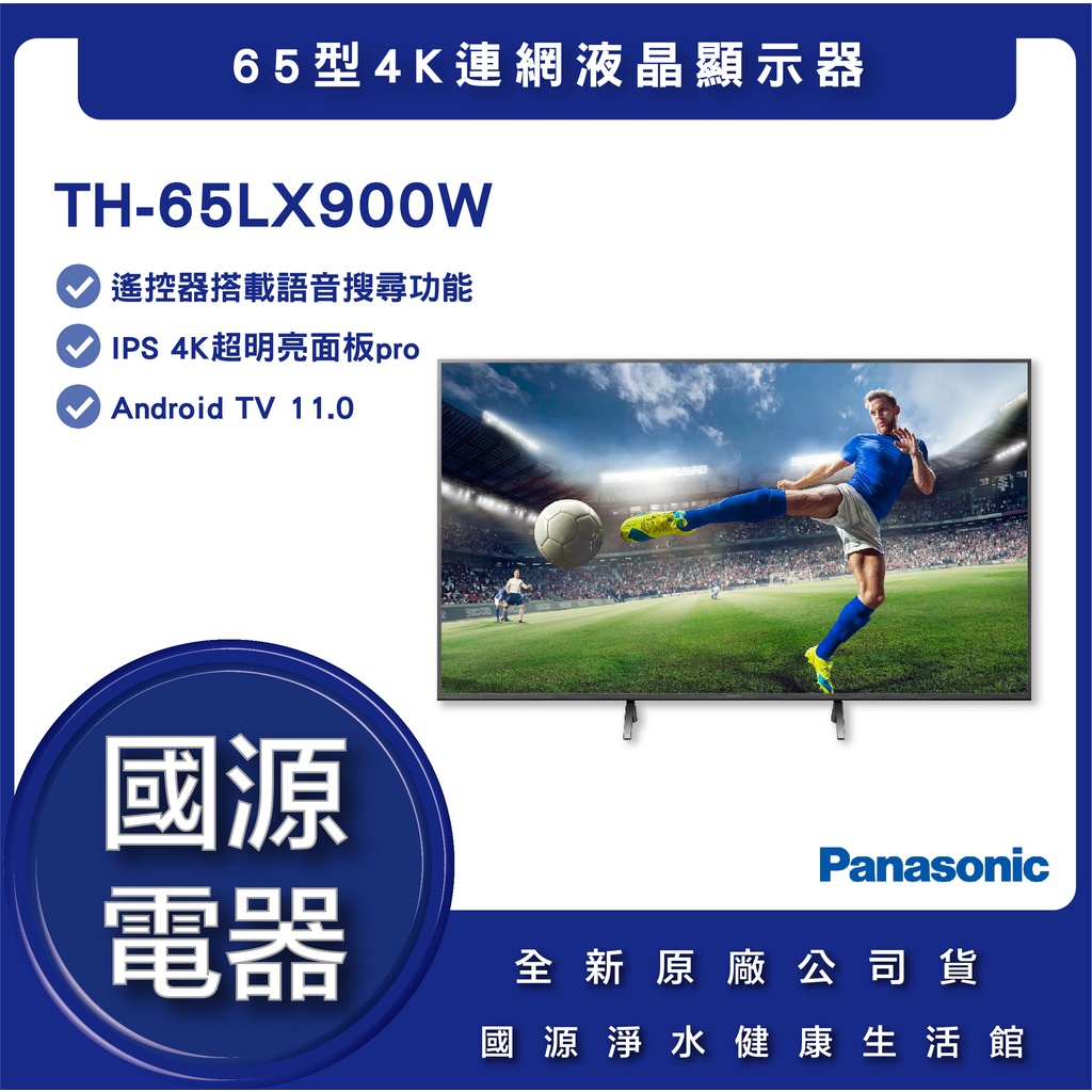 國源電器 - 私訊折最低價 Panasonic 國際牌 TH-65LX900W 65型4K連網液晶顯示器
