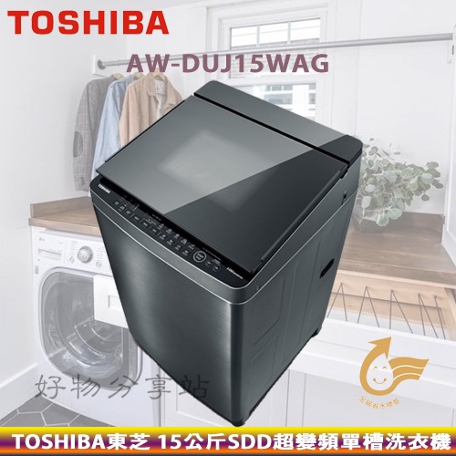 TOSHIBA 東芝 ( AW-DUJ15WAG ) 15Kg 奈米悠浮泡泡 SDD變頻單槽洗衣機【領券10%蝦幣回饋】