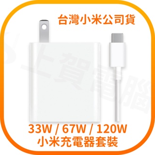 Xiaomi 33W / 67W / 120W 充電器套裝 (台灣小米公司貨)
