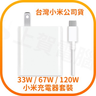 Xiaomi 33W / 67W / 120W 充電器套裝 (臺灣小米公司貨)