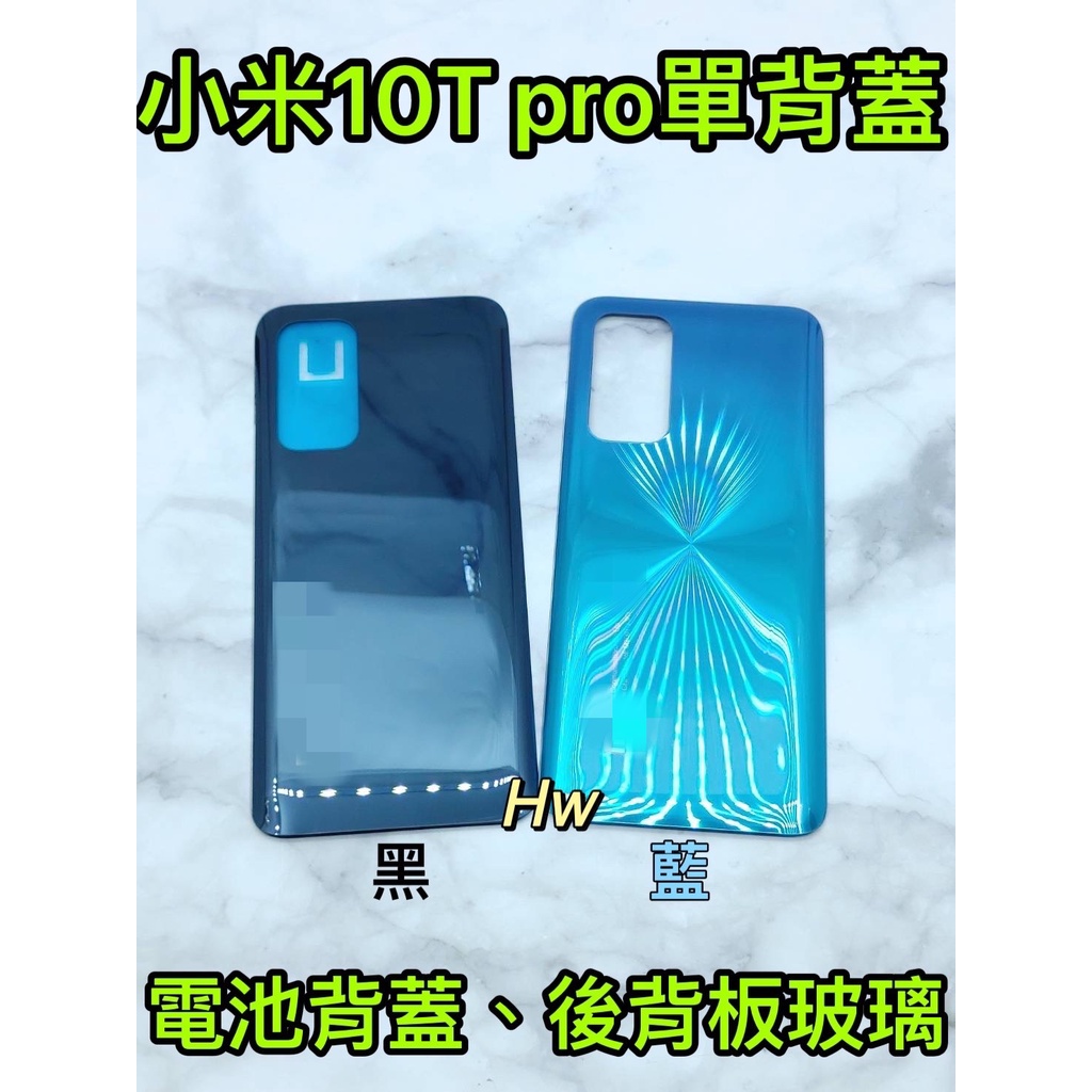 【Hw】小米10T PRO 藍色/黑色 電池背蓋 後背板 背蓋玻璃片 維修零件