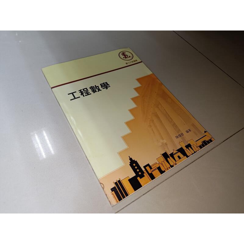 工程數學 陳偉哲 實力圖書 書況佳 出版年份不明 @8V 二手書
