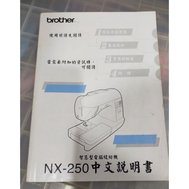 縫紉機說明書 Brother NX-250