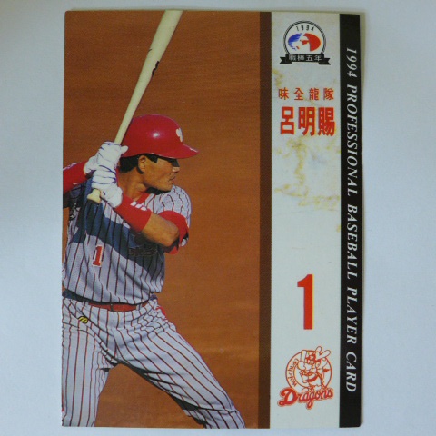 ~ 呂明賜/味全龍隊 ~職棒五年.1994年中華職棒.棒球卡