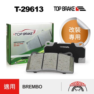 TOPBRAKE BREMBO來令片 Brembo F40 改裝卡鉗 煞車皮 Brembo煞車片 汽車改裝 汽車卡鉗 車