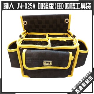 【五金批發王】職人 JW-025A 加強版(田)四格工具袋 多功能工具腰袋 多格式工具袋 零件包 工作包 鉗套 收納帶