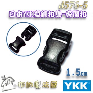【布的魔法屋】d576-5黑色1入組1.5cm塑鋼YKK扣具旁開扣 日本YKK高品質扣具.安全帽揹包扣旁開釦行李扣側開釦