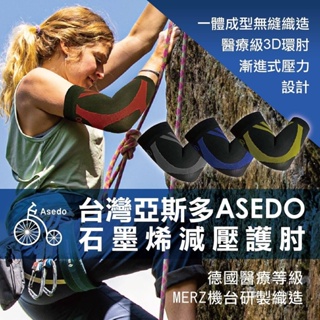 Asedo 台灣亞斯多 石墨烯黑科技能量減壓護肘 每盒一雙(2隻)
