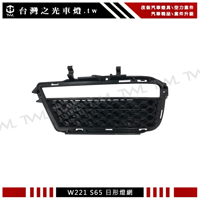 台灣之光 全新BENZ W221 AMG 13 12 11 10 09 08 07 06年類S65樣式保桿日行燈網