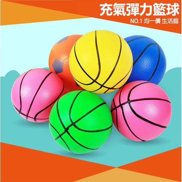 ⭐11元均一價⭐充氣彈力籃(足)球 PVC軟球 打氣 籃球 玩具 室內運動 足球 戶外運動 皮球 運動 小皮球