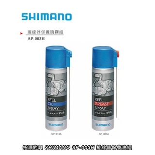 (拓源釣具）SHIMANO SP-003H sp-013A捲線器保養油組 (紅/藍) 2瓶1組 公司貨