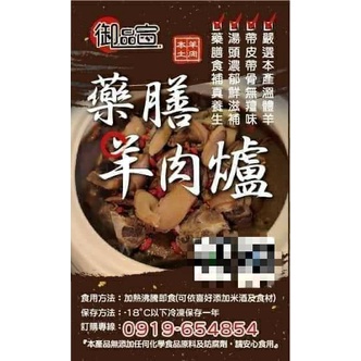 🔥御品宣～精燉台灣國產羊-藥膳羊肉爐(半斤裝8包、1斤裝5包)