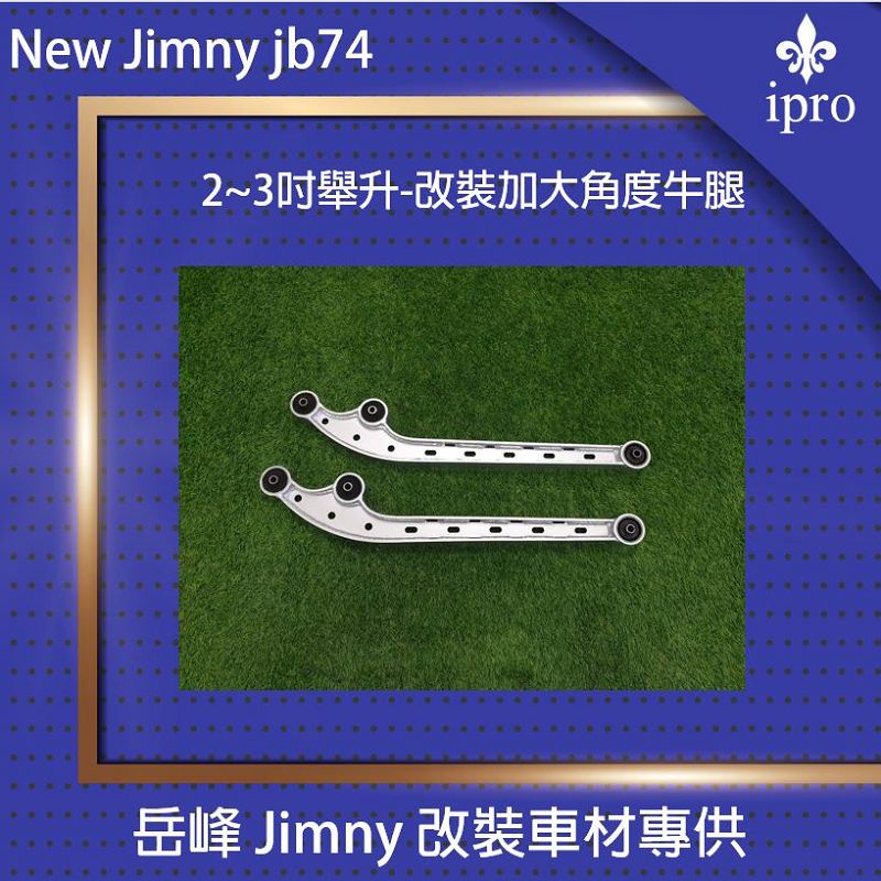 【吉米秝改裝】NEW jimny JB74 2~3吋舉升-改裝加大角度牛腿