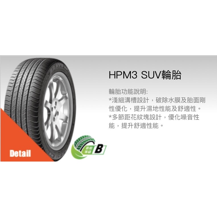 MAXXIS 瑪吉斯 HPM3 SUV輪胎225/55/19