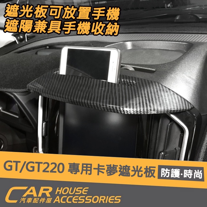 【汽車配件屋】U6 GT/GT 220 專用 遮光板 手機座 卡夢款 實體店面 商品安裝 防螢幕反光 Luxgen