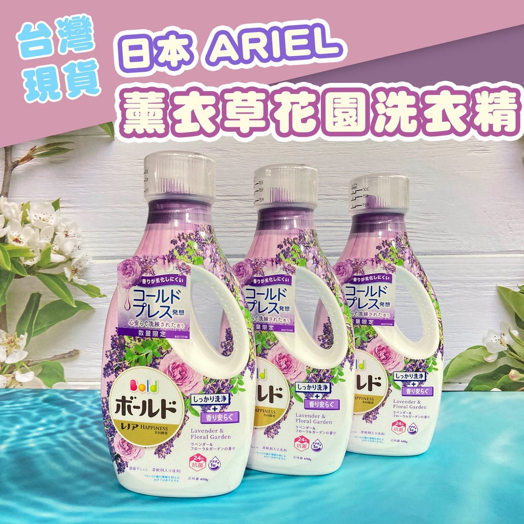 &lt;&lt;日本現貨&gt;&gt; 日本 ARIEL 薰衣草花園洗衣精 柔軟精 690g