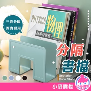 分隔書擋 書擋 書立 分隔書架 書架 分隔書擋 桌上書架 三連書立 桌面收納 多格書架 分隔架【小麥購物】【G475】