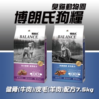 【臭貓動物園】博朗氏 博朗氏狗飼料 狗 飼料 狗狗飼料 狗飼料 挑嘴犬飼料 便宜狗飼料 臭貓