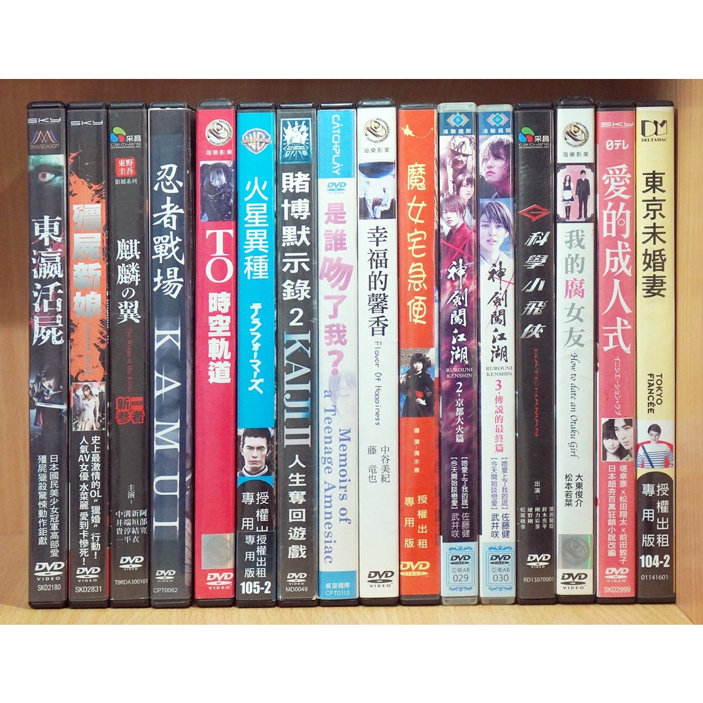 【二手DVD】東瀛活屍 殭屍新娘 麒麟之翼 忍者戰場 TO時空軌道 火星異種 賭博默示錄 是誰吻了我 幸福的馨香 魔女宅急便 神劍闖江湖 科學小飛俠 我的腐女友 愛的成人式 東京未婚妻【霸氣貓漫畫小說旗艦店】【現貨】【彤】