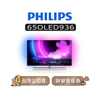 【可議】 PHILIPS 飛利浦 65OLED936 4K OLED 65吋 飛利浦電視 65OLED936/96