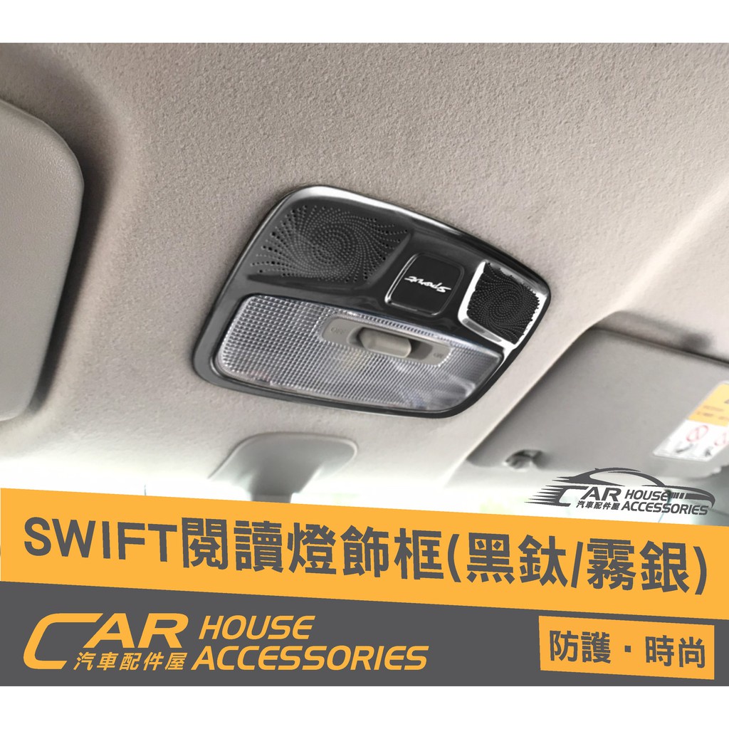 Swift 汽車配件屋 實體店面 Swift 4代 專用 前閱讀燈框