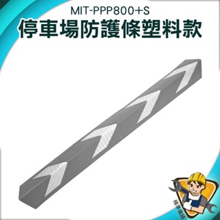 【精準儀錶】倉庫牆保護條 柱子防撞條 警示條 停車警示條 防撞角 MIT-PPP800+ 牆壁防撞 柱角防護條