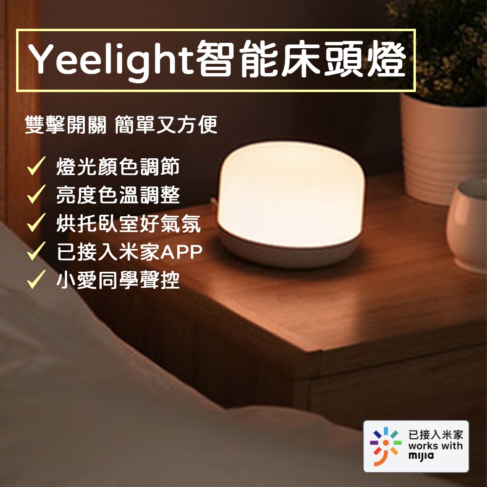 Yeelight 易來 LED 智慧床頭燈 D2 床頭燈 智能夜燈 檯燈 智慧無線操控 LED 智能家庭 觸控 夜燈✬