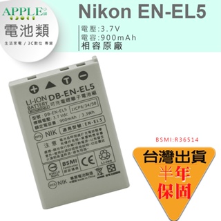 🍎NIKON EN-EL5 ENEL5 電池 Coolpix 3700 4200 5200 5900 7900 鋰電池