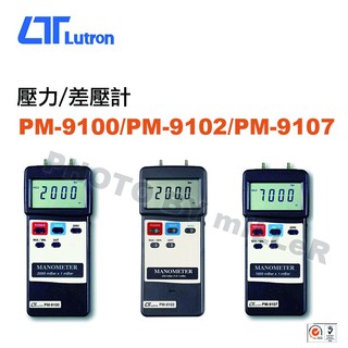 【含稅-可統編】路昌 Lutron PM-9100 / PM-9102 / PM-9107 壓力/差壓計