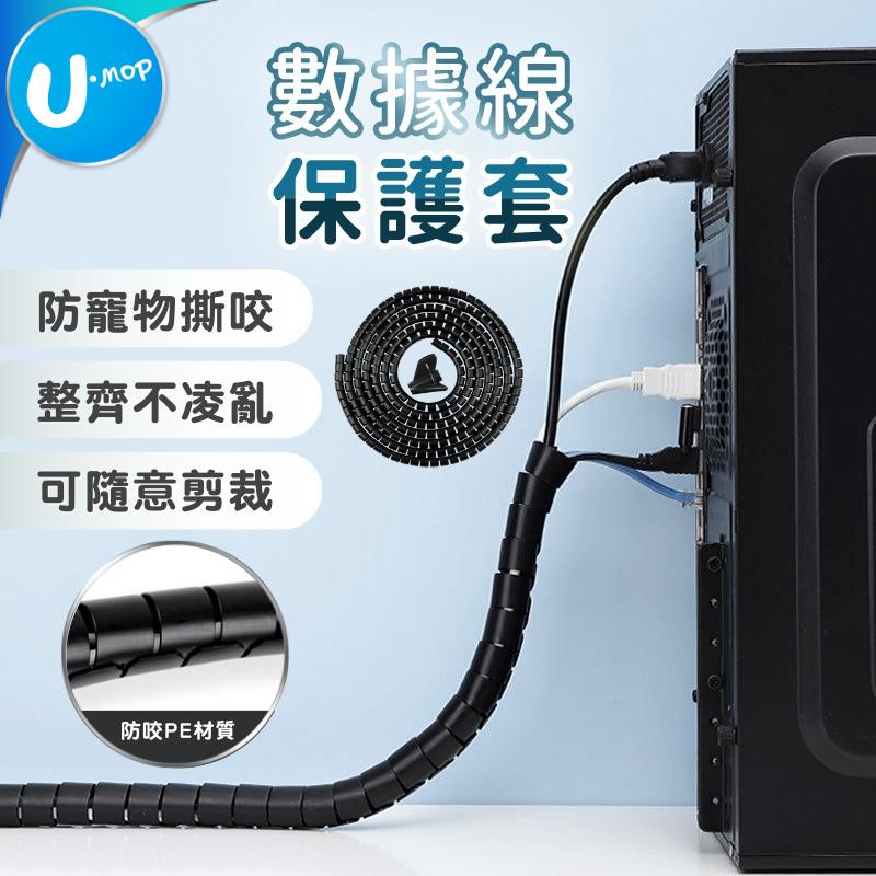 【U-mop】電線保護套 電線收納 整線管 充電線保護套 理線器 集線器 電線保護管 防咬線 防貓抓管 纏繞管