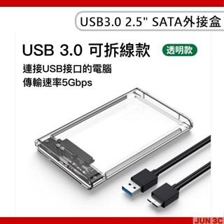 USB3.0 SATA 硬碟外接盒 2.5吋 SATA 外接式硬碟盒 外接盒 行動硬碟殼 硬碟轉接盒 免工具 一裝即用