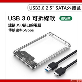 USB3.0 SATA 硬碟外接盒 2.5吋 SATA 外接盒 外接式硬碟盒 行動硬碟殼 硬碟轉接盒 免工具 一裝即用