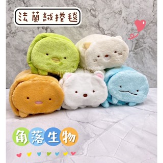 現貨⭐️ 角落小夥伴小捲毯趴姿 角落生物 小毛毯 冷氣毛毯 多功能毛毯 空調毯 車用毯 企鵝 貓 蜥蜴 炸豬排 白熊