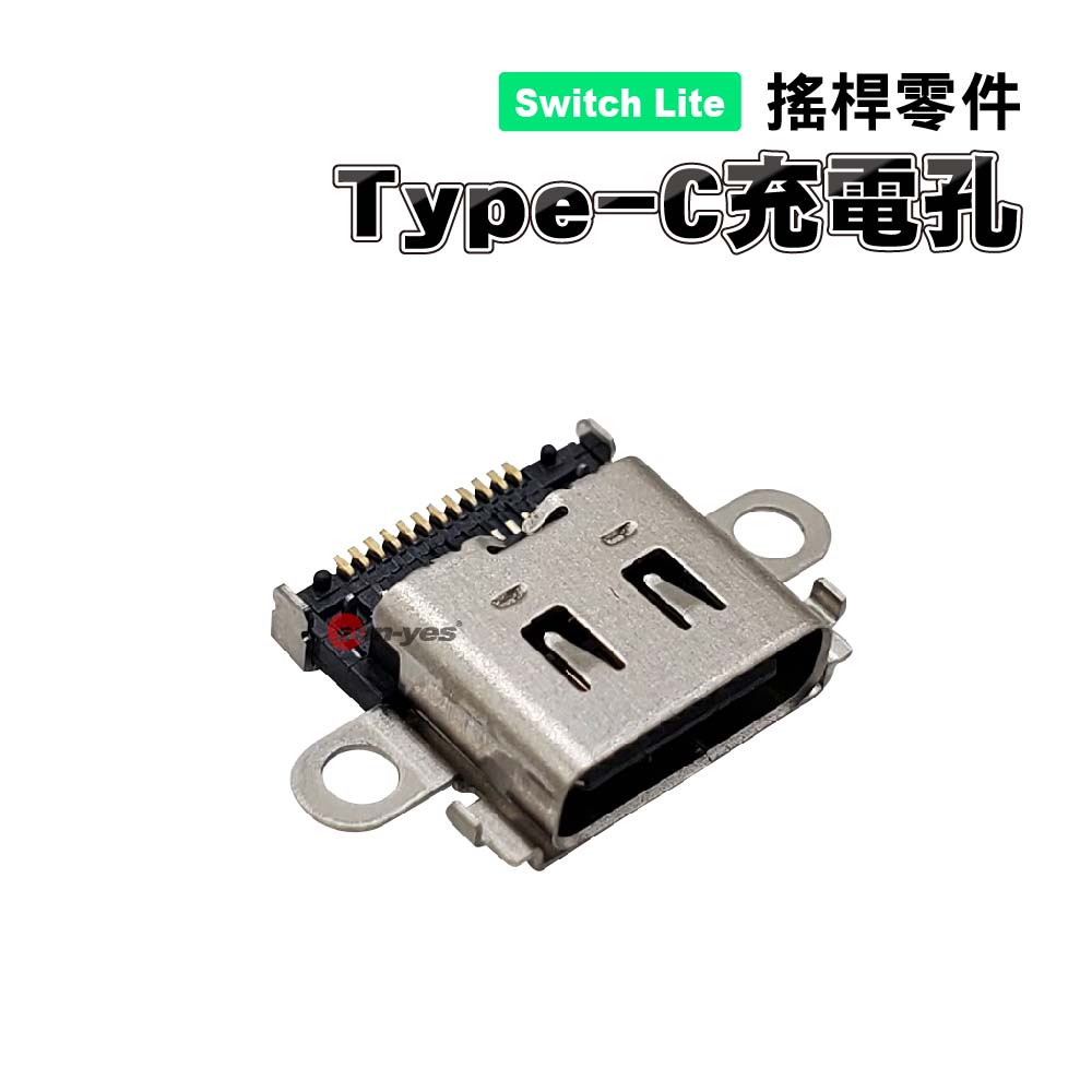 Switch Lite零件｜Type-C充電孔 ｜適用Switch Lite版【副廠】