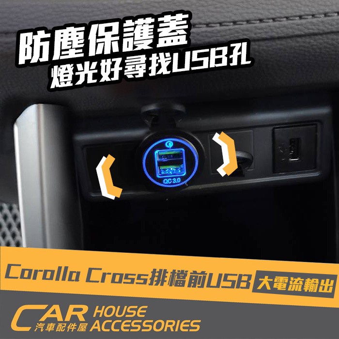 【汽車配件屋】COROLLA CROSS 專用 排檔前USB 商品安裝 實體店面 充電 USB QC3.0 TOYOTA