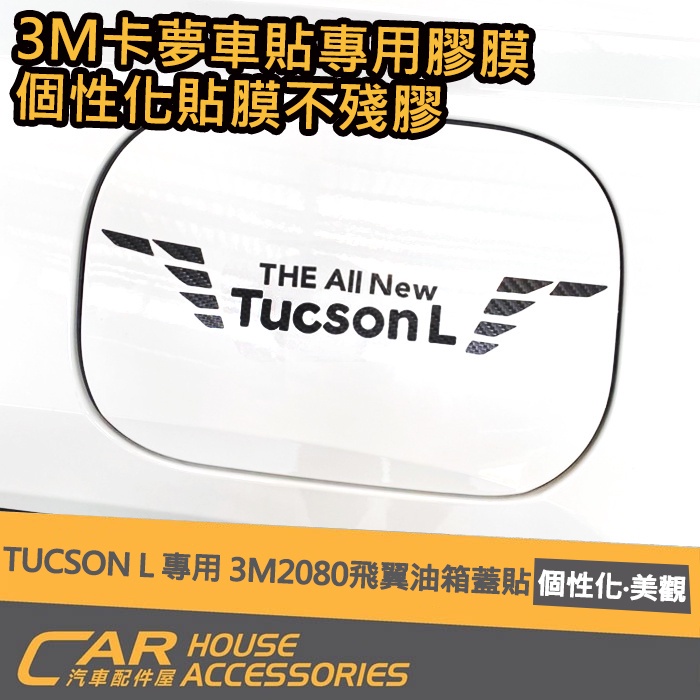 【汽車配件屋】TUCSON L 專用 3M 2080 飛翼 油箱蓋貼 車膜料 非卡典 實體店面 DIY 配件 現代