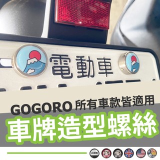 gogoro 機車 車牌螺絲 大牌螺絲 牌照螺絲 機車牌照螺絲 造型車牌螺絲 車牌框螺絲 牌框螺絲 防盜螺絲 不鏽鋼螺絲