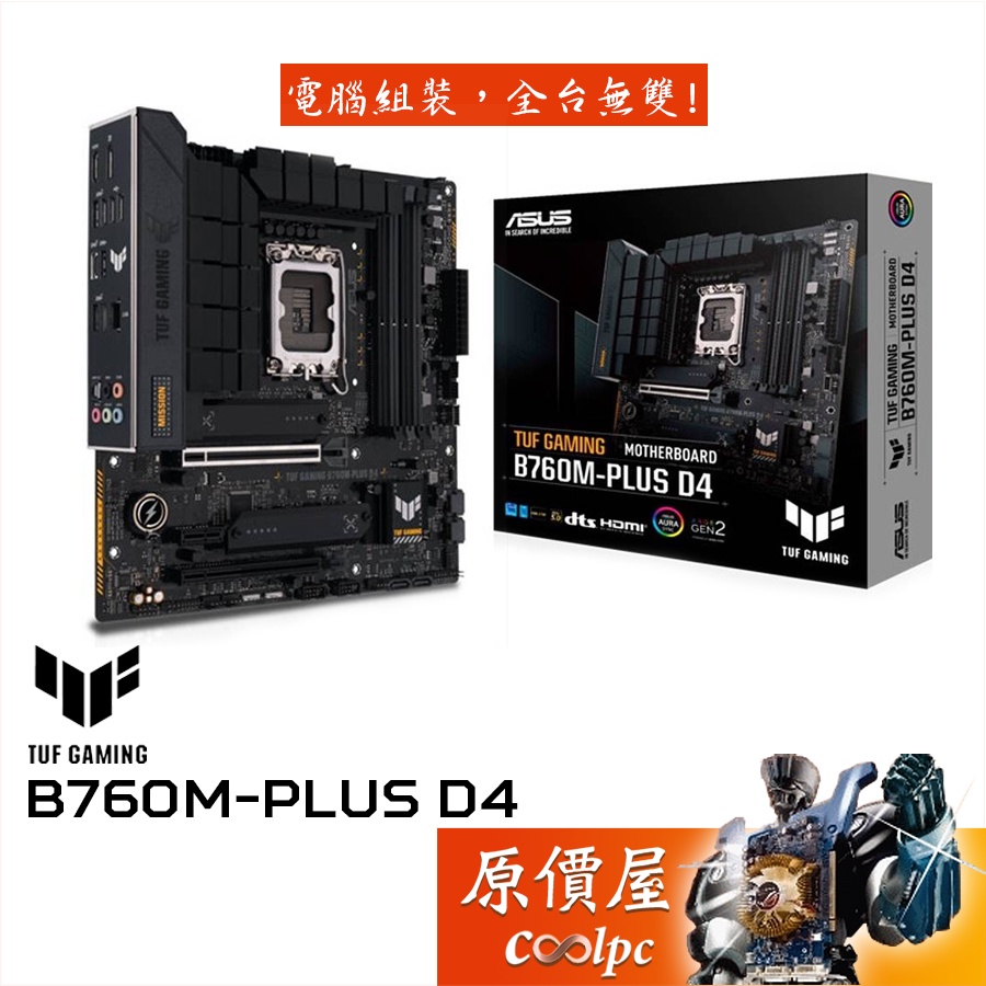 ASUS華碩 TUF GAMING B760M-PLUS D4 M-ATX/1700腳位/主機板/原價屋