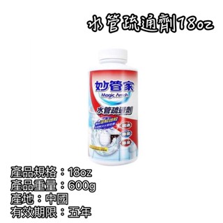 《茉莉餐具》🔥滿額免運🔥水管疏通劑 疏通劑 疏通 妙管家 18oz
