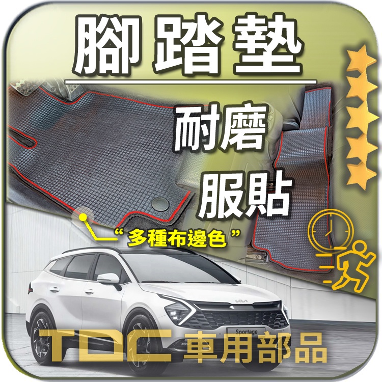 TDC📢⭐有照片⭐腳踏墊,KIA,Sportage,五代,四代,Stinger,轎跑,耐磨,蜂巢,踏墊,後廂,地毯,地墊