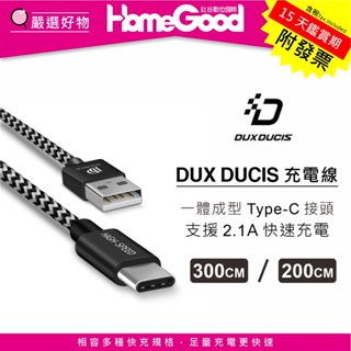 紅谷數位 DUX DUCIS Type-C 快充線 傳輸 充電線 USB-C 200cm 2米