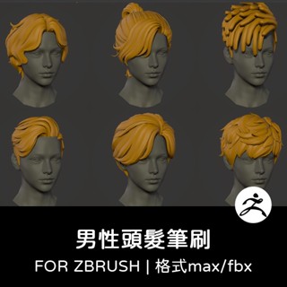 zbrush筆刷 | 男性頭髮短髮馬尾大背頭3D max模型fbx建模渲染設計C4D素材