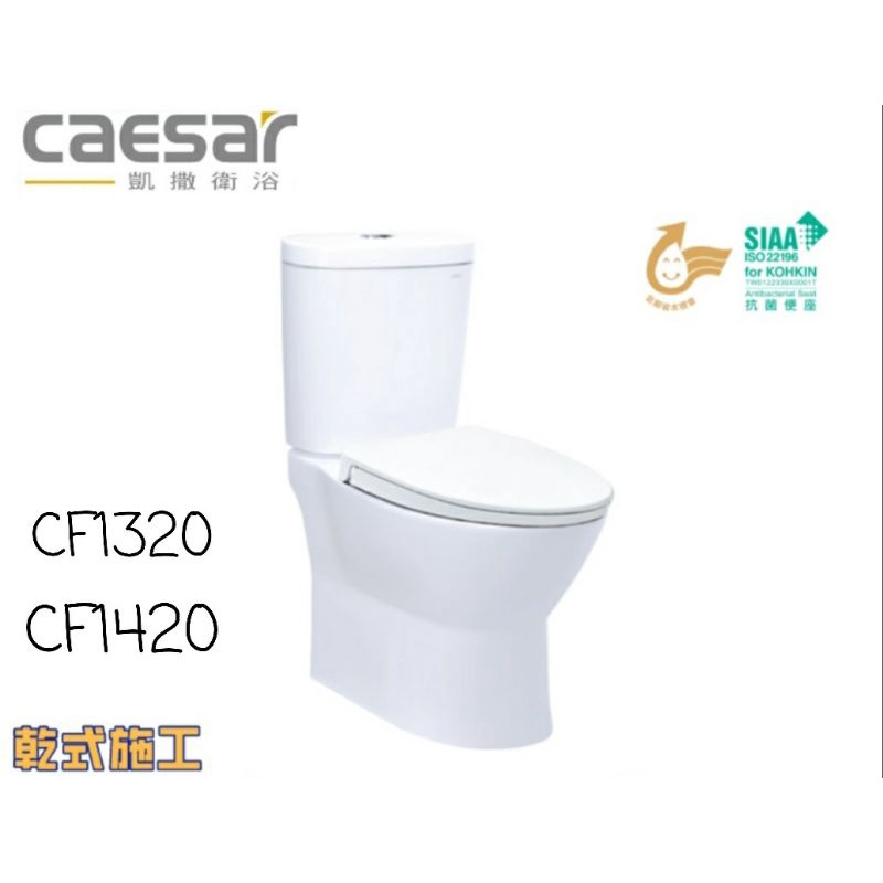 CAESAR凱撒衛浴 噴射虹吸 二段式 金級省水分體馬桶 CF1320/1420
